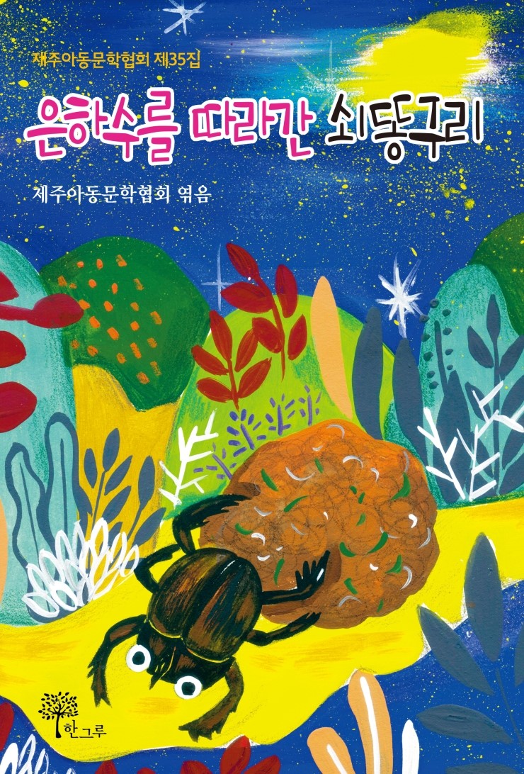  은하수를 따라간 쇠똥구리