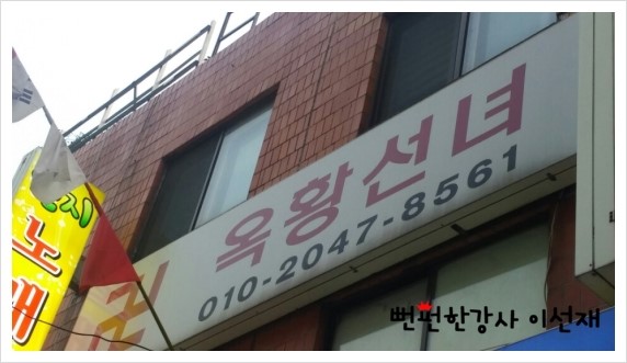 [강서구점집/등촌역점집]-답답함을 시원하게 풀어줄 등촌역 신점으로 유명한 점집_옥황선녀...★뻔펀한강사 이선재.