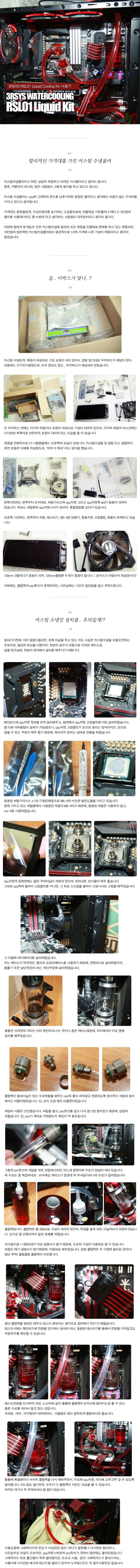  온도가..? 상당히 괜찮은데? 3RSYS RSL01 Liquid Cooling Kit 