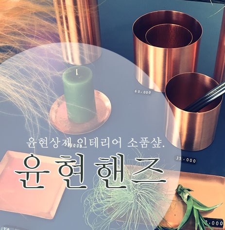 바스메이커 일상 윤현상재소품샾:)윤현핸즈