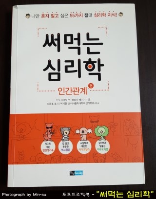 "써먹는 심리학" - 포포 프로덕션
