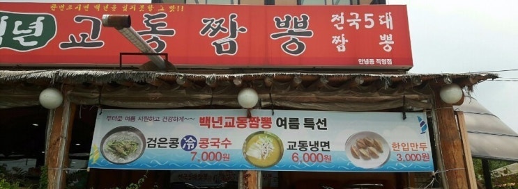  안녕동 백년 교동짬뽕 여름특선 '검은콩 冷콩국수'