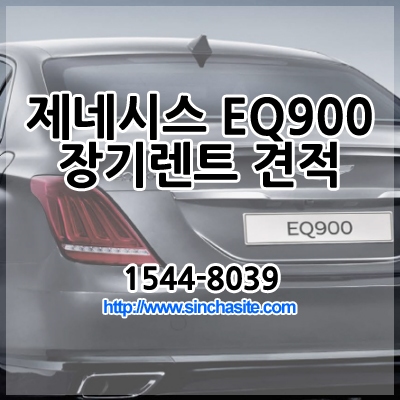  제네시스 EQ900 장기렌트 90만원대