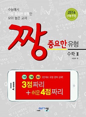 [문제집 리뷰] [수학 문제집] 짱 중요한 유형 수학2