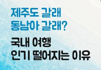  국내여행이 인기가 떨어지는 이유.... 다들 휴가 어디 가시나요?