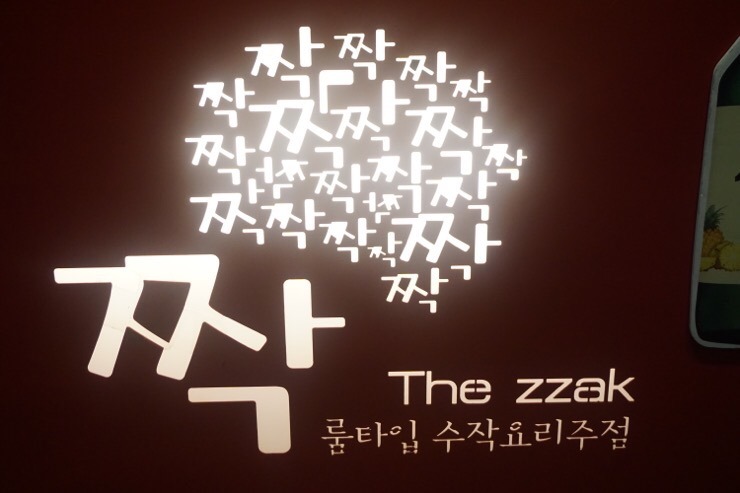  안산 중앙동 술집 :: 룸술집 더짝 6,900원 안주 먹고왔어요!