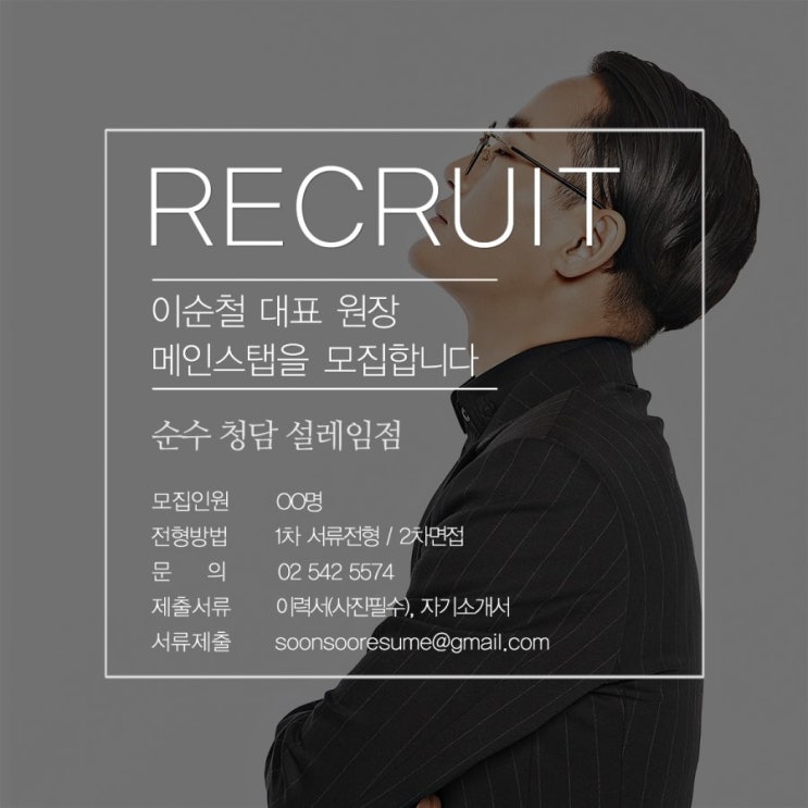 순수채용 : 살롱 순수 이순철대표 메인스탭 채용 :HAIR STAFF : 순수스탭채용 : 순수스탭 순수채용 : 살롱 순수 이순철대표 메인스탭 채용 :HAIR STAFF : 순수스탭채용 : 순수스탭