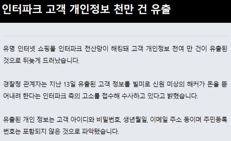  [danyo] 인터파크 개인정보 유출 해킹