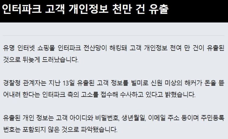 [danyo] 인터파크 개인정보 유출 해킹