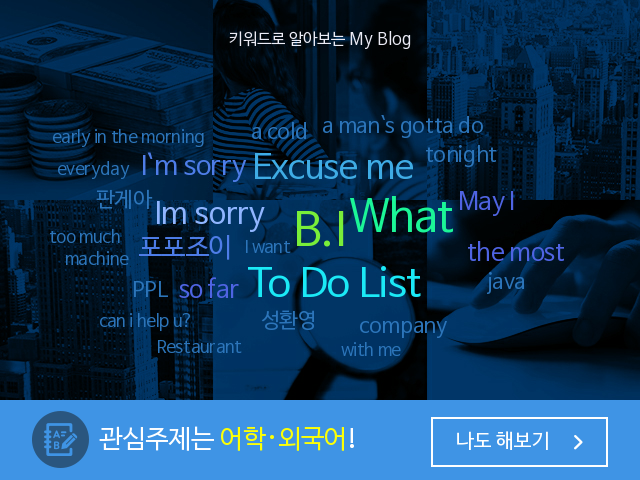  내 블로그는 한마디로 뭐다?