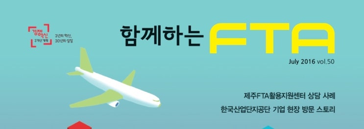  [함께하는 FTA 2016.07 기고문] FTA 사후검증 팁 : 효과적인 한-미 FTA 사후검증 서류 작성법