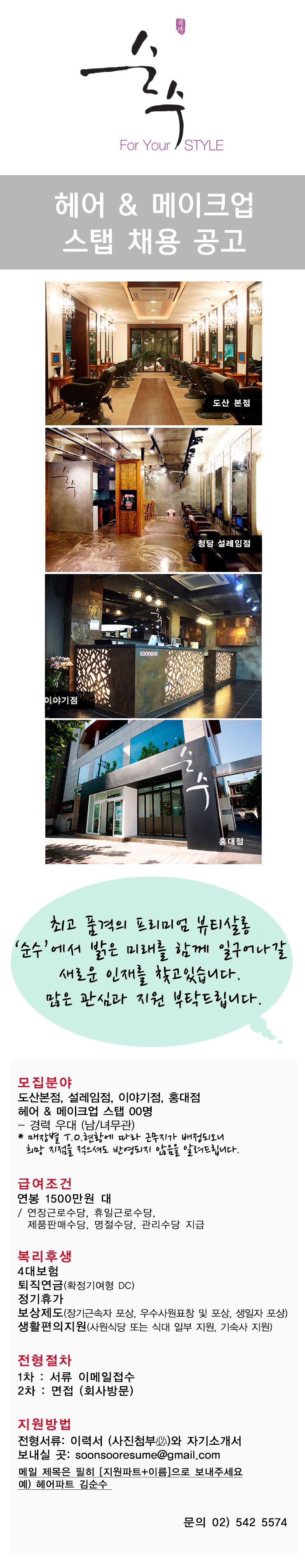 순수채용:살롱 순수 헤어&메이크업 스탭채용:이순철대표 메인스탭 채용:HAIR STAFF/MAKE-UP STAFF:순수스탭채용:순수스탭 순수채용:살롱 순수 헤어&메이크업 스탭채용:이순철대표 메인스탭 채용:HAIR STAFF/MAKE-UP STAFF:순수스탭채용:순수스탭