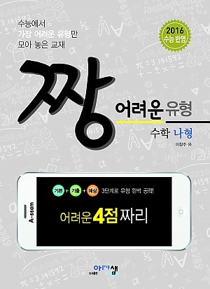  [문제집 리뷰] [수학 문제집] 짱 어려운 유형 수학 나형