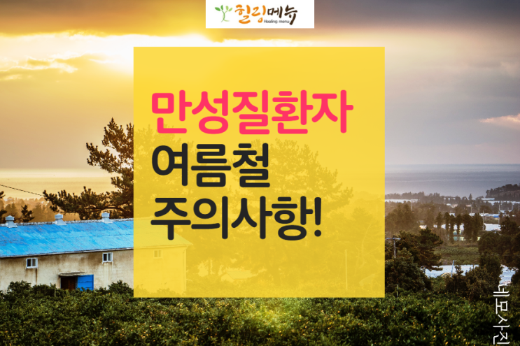  만성질환자 여름철 주의사항
