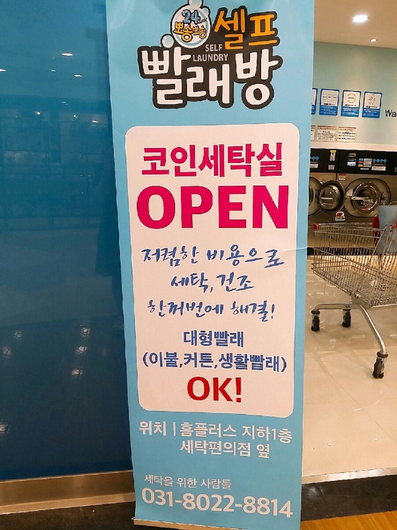 셀프빨래방 / 코인빨래방] 오리역 홈플러스 건물 지하1층 (홈플러스 근처 푸드코트 맞은편) : 네이버 블로그