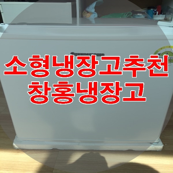  소형냉장고추천 가성비쩌는