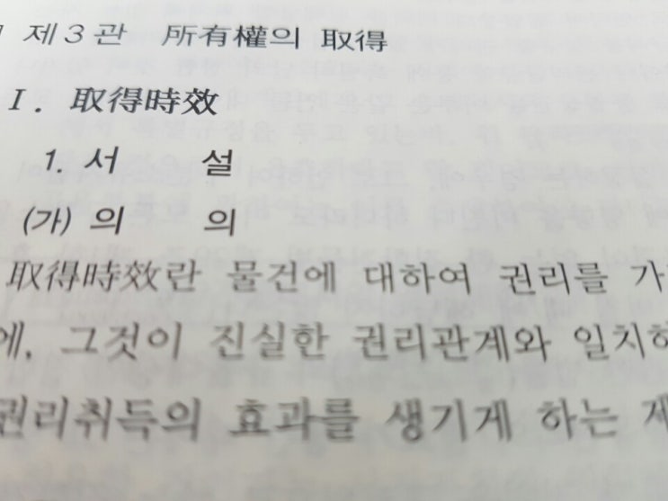  취득시효 제도의 목적과 존재이유