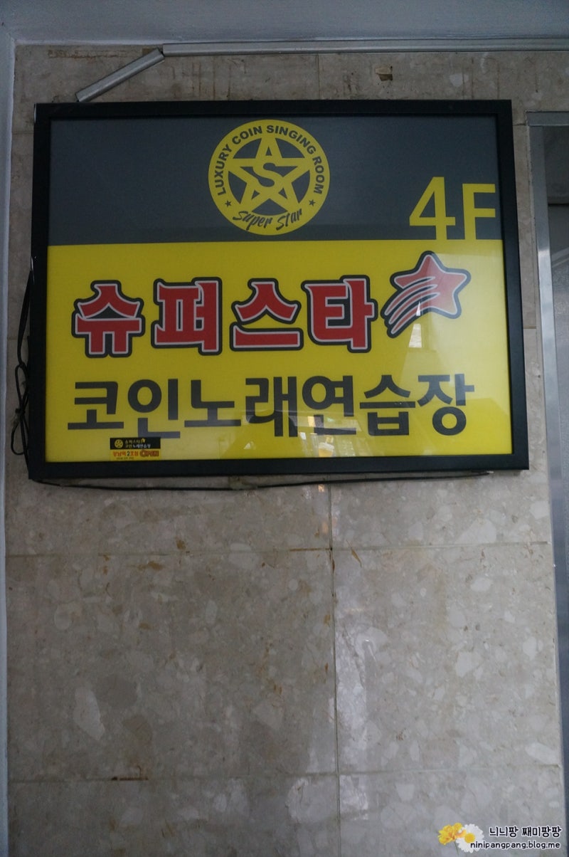 강남역동전노래방 :: 슈퍼스타 코인노래방 1호점(가격, 영업시간, 이용방법) - 깔끔한 인테리어의 동전노래방 추천 : 네이버 블로그