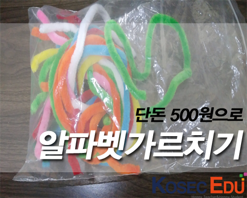  단돈 500원으로 알파벳 가르치기