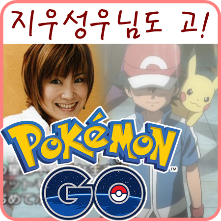  지우 성우님도 포켓몬go로 포켓몬마스터! (마츠모토 리카)