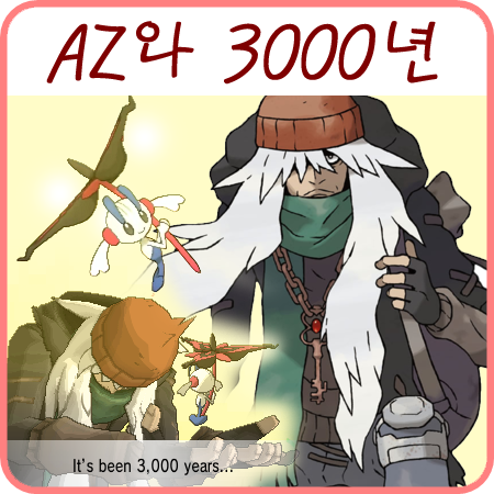  포켓몬XY AZ 플라엣테, BW 해저유적의 3000년 연관성