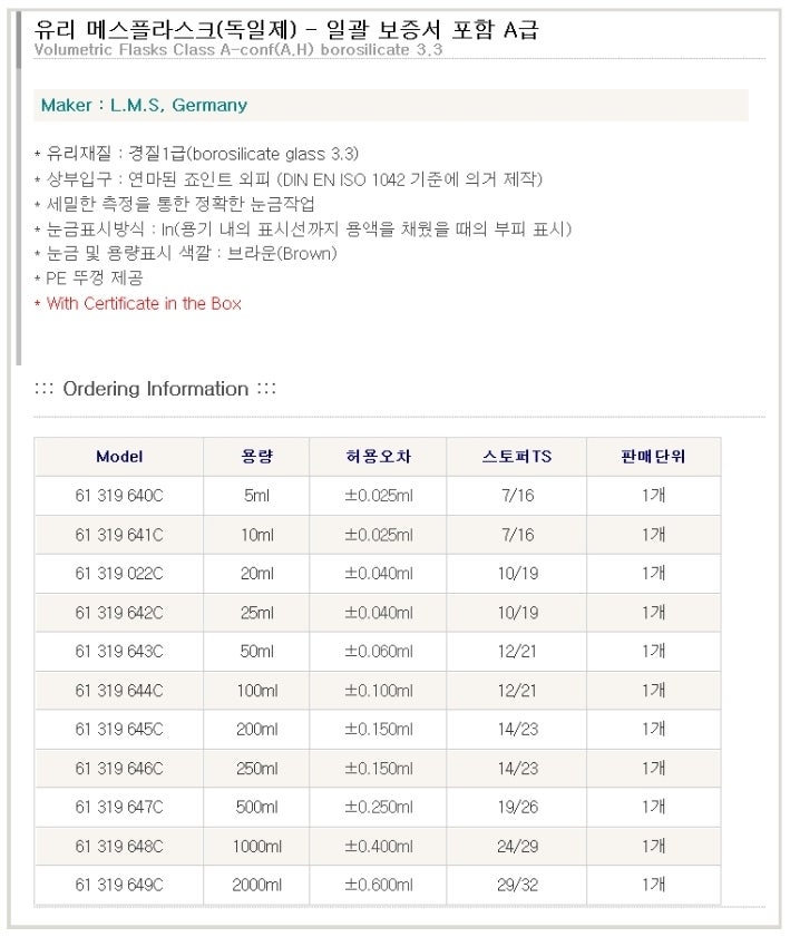 61 319 64 메스플라스크 AS급 (독일제) LMS mess flask : 네이버 블로그