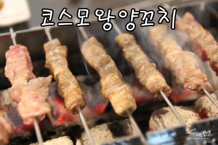  [신논현역양꼬치 맛집] 논현양꼬치가 맛있는 코스모왕양꼬치