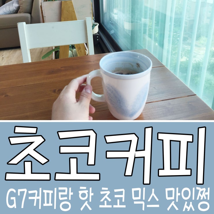  G7 베트남 커피와 핫초코의 넘나 맛난 것!