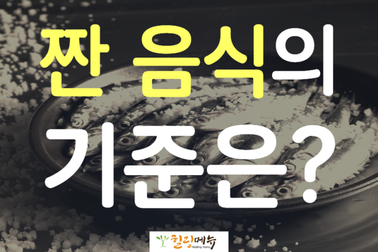  짠 음식의 기준은?