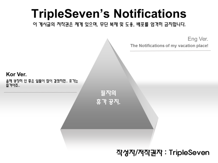  [TripleSeven/공지] 필자의 휴가 공지!