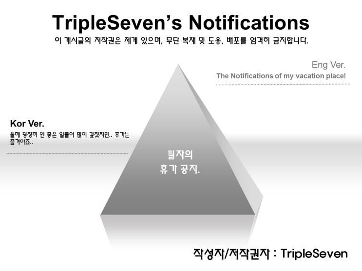 [TripleSeven/공지] 필자의 휴가 공지!