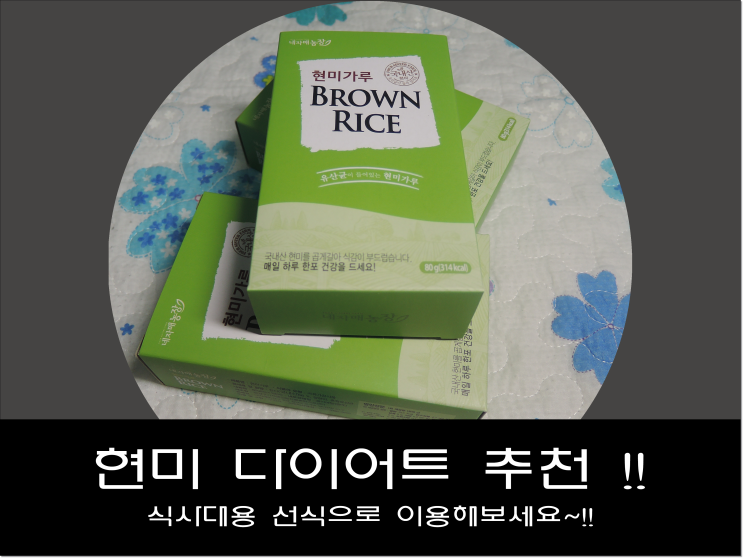  현미 다이어트 추천! 식사대용 선식으로 다이어트하자!