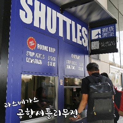 라스베가스 공항에서 호텔가는 방법 셔틀리무진이용, 라스베가스 호텔스트립 약도첨부 : 네이버 블로그 라스베가스 공항에서 호텔가는 방법 셔틀리무진이용, 라스베가스 호텔스트립 약도첨부 : 네이버 블로그