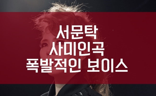 서문탁 사미인곡 | 폭발적인 보이스의 소유자!!
