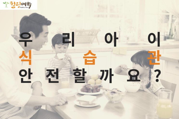  아이 식습관 안전할까요?