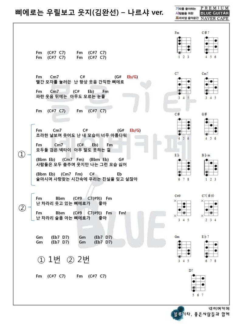 삐에로는 우릴 보고 웃지(김완선)-나르샤Ver. 코드악보/기타 : 네이버 블로그
