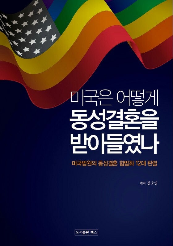 미국은 어떻게 동성결혼을 받아들였나?』 출간 -미국 동성결혼 합법화 12대 판결을 중심으로 : 네이버 블로그