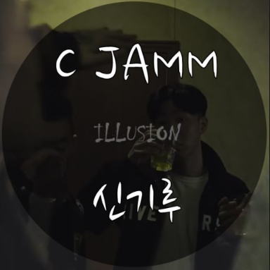 C jamm(씨잼) - 신기루 [듣기/가사/뮤비]