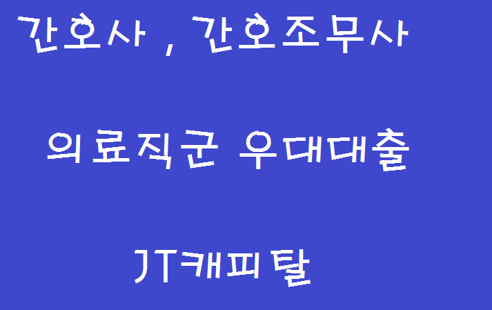  간호사 , 간호조무사 신용대출 잘받는방법