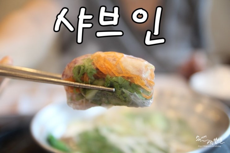  [중곡역 맛집] 중곡동 맛집 샤브샤브 생각날때 샤브인