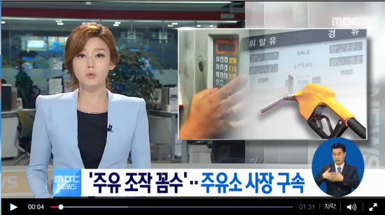 '주유기 조작해 꼼수' 수천만 원 챙긴 주유소 사장 구속 - mbc뉴스 '주유기 조작해 꼼수' 수천만 원 챙긴 주유소 사장 구속 - mbc뉴스