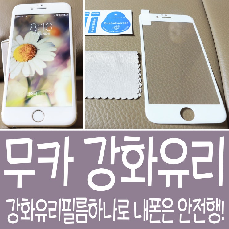  아이폰 풀커버 무카 강화유리 필름 하나로 내 폰은 안전해~!