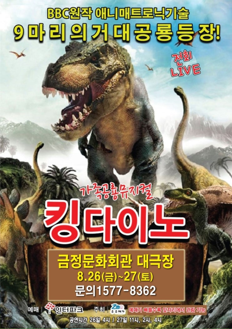  킹다이노부산 !! 앵콜 공연 부산 금정문화 회관 !! 대박 가족뮤지컬 공연 !! 살아있는 공룡이 나타난다!