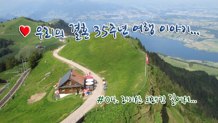 #04. 리기산 트래킹 길에서... #04. 리기산 트래킹 길에서...