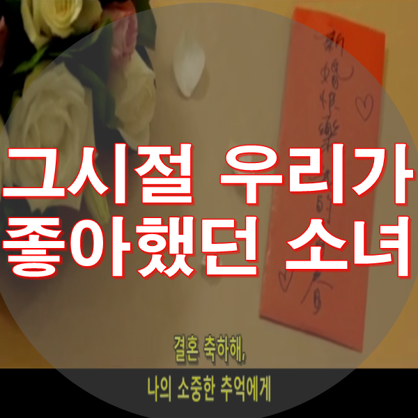  그시절우리가좋아했던소녀 달달함의 끝!