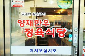 양재 한우 맛집 "양재한우정육식당"