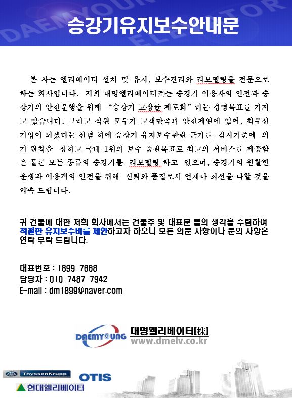  [대명엘리베이터-서울,경기] 승강기 유지보수 계약, 승강기 유지보수 견적, 승강기 고장수리 견적, 엘리베이터 유지보수, 승강기 업체 추천 및 안내