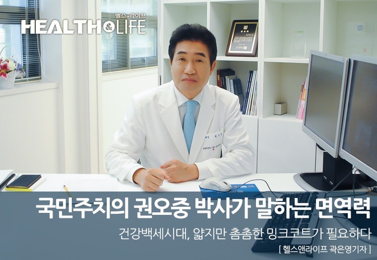 [헬스앤라이프 인터뷰] 국민주치의 권오중 박사가 말하는 면역력
