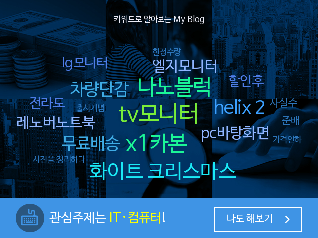  내 블로그는 한마디로 뭐다?