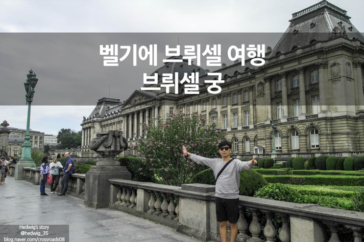  유럽의 수도 벨기에 브뤼셀 여행기